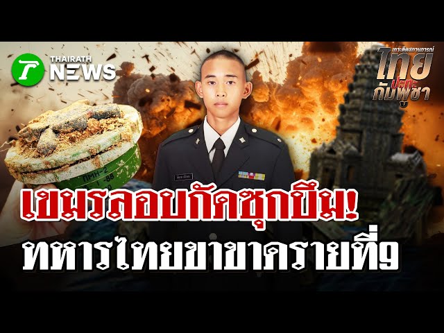 สันติภาพแบบใดทหารไทยเสียขาที่ 9  | 25 ธ.ค. 68 | ไทยรัฐนิวส์โชว์