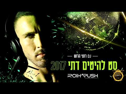 סט להיטים דתי 2017 DJ רועי הרוש