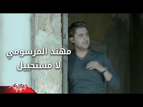 ﻻ مستحيل مهند المرسومي