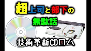 ゲームの技術革新・CDロム【超上司と部下の無駄話】