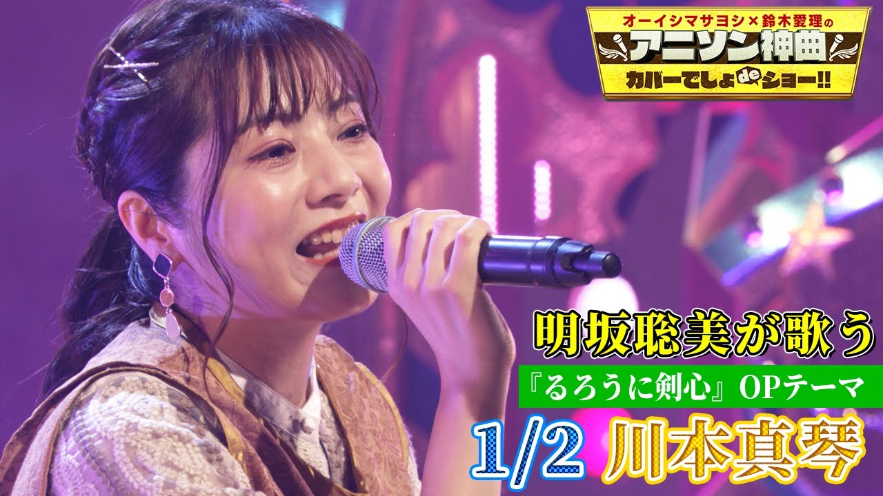 【声優・明坂聡美が”川本真琴「1/2」”を熱唱！】「るろうに剣心」OP曲を神曲カバー！【アニソン神曲カバーでしょdeショー‼️】