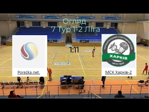 7 Тур 1-2 ліга Porezka net - МСК Харків 2