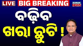 Download lagu 🔴 LIVE ବଢ଼ିପାରେ ଖରା ଛୁଟି | Odisha Summer Vaccation May Extent | Summer  Vacation News | Odisha News mp3