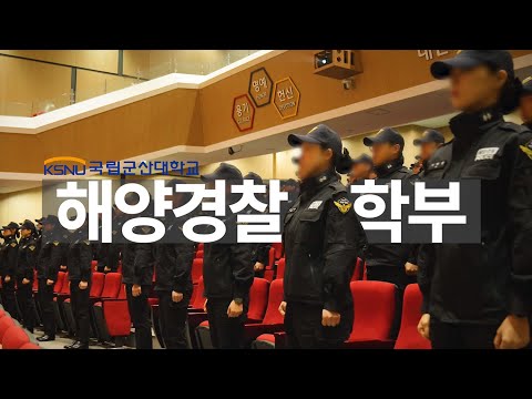 2023 KSNU 진로특강 - 해양경찰학부