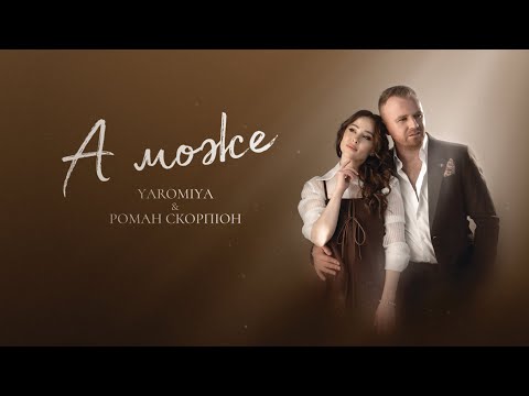 YAROMIYA & РОМАН СКОРПІОН - А МОЖЕ