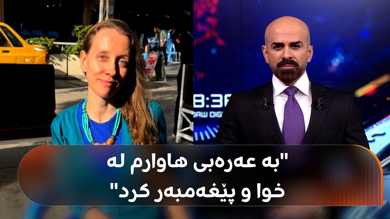 ڤیدیۆ | ئەو ژنە رۆژنامەڤانە ئەمریکییەی لە بەغدا رفێندرا: بە عەرەبی دوعام دەکرد نەمکوژن..