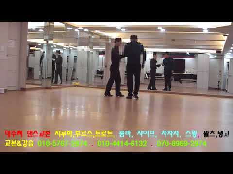 60대 사교댄스  6회강습생 지루박 초급 순서없이 무작위로  실전 지르박 구사중