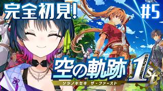 【空の軌跡 the 1st】# 5 ¦ 完全初見！忘れられない旅、始めよう。🪽【にじさんじ/山神カルタ】