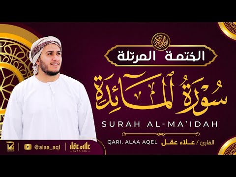 سورة المائدة كاملة - القارئ علاء عقل [ الختمة المرتلة ] Surah Al-Maidah - Alaa Aqel