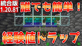 【マイクラ】誰でも簡単に作れる経験値トラップ【統合版】