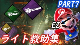 [PS4版 DBD] ライト救助集 Part7