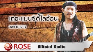 เดอะแมนซิตี้ไลอ้อน คาราบาว