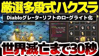 【アセンドトゥゼロ】装備厳選多段式ハクスラ：Diabloグレーターリフトをローグライト化：時間停止能力で30秒以内に全ACTクリアを目指す、唯一性を作り上げたARPG【Ascend to Zero】