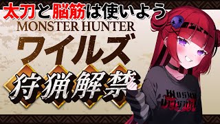 【#モンスターハンターワイルズ】参加型!モンハンワイルズ!イベント周回!※ネタバレあり【#もっしゅライブ #ccjp #REJECT】
