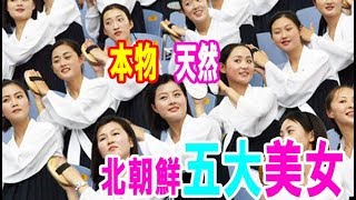 台湾人「北朝鮮五大美女が『本物の天然』で美しすぎるｗｗｗ」・・・【韓国 報道 SP】