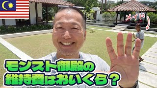 毎月100万円の出費が痛すぎる…！マレーシア豪邸『モンスト御殿』の裏話