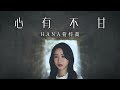 HANA菊梓喬 - 心有不甘 (劇集 “皓鑭傳” 主題曲) Official MV HANA菊梓喬 - 心有不甘 (劇集 “皓鑭傳” 主題曲) Official MV