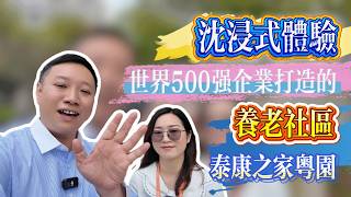 泰康粵園活力區精神養老 文化養老