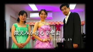 Download lagu 微笑みかける幸せよ レハール:「ルクセンブルグ伯爵」より 佐藤智恵(ソプラノ) 小川雄亮(バリトン) 伊藤佳子(ピアノ) mp3 Download lagu 微笑みかける幸せよ レハール:「ルクセンブルグ伯爵」より 佐藤智恵(ソプラノ) 小川雄亮(バリトン) 伊藤佳子(ピアノ) mp3