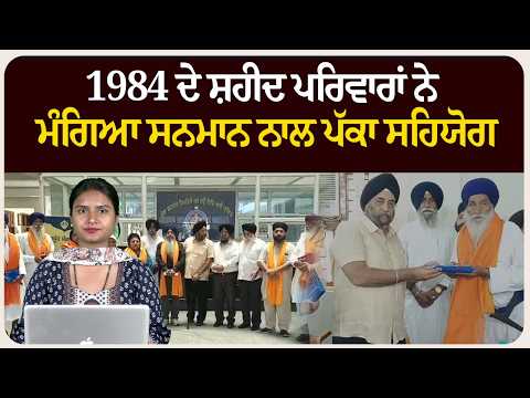 1984 ਦੇ ਸ਼ਹੀਦ ਪਰਿਵਾਰਾਂ ਨੇ ਮੰਗਿਆ ਸਨਮਾਨ ਨਾਲ ਪੱਕਾ ਸਹਿਯੋਗ
