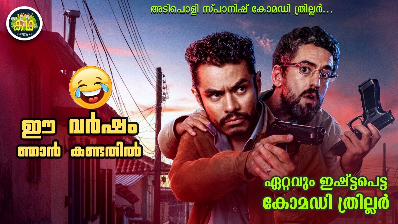 ഈ വർഷം ഞാൻ കണ്ടതിൽ, ഏറ്റവും ഇഷ്ട്ടപെട്ട  കോമഡി ത്രില?