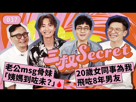 三叔Secret EP037｜老公msg骨妹「姨媽到咗未？」🩸｜20歲女同事為我飛咗8年男友 @ckw720