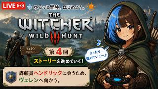 ヴェレンにて【初見】The Witcher 3: Wild Hunt #4
