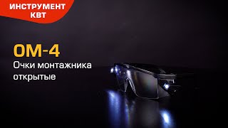 Очки защитные ОМ-4