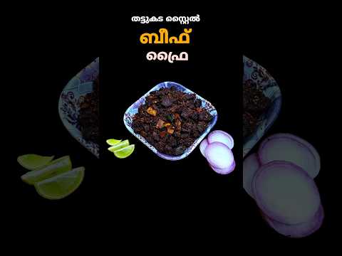 തട്ടുകട സ്പെഷ്യൽ ബീഫ് ഫ്രൈ | Beef Dry Fry Recipe | easy beef fry recipe | #shorts #shortvideo
