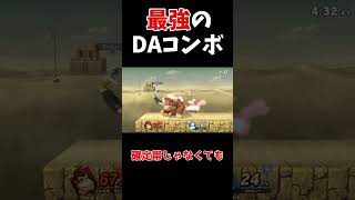 【スマブラSP】低％から撃墜できる最強DAコンボがあるらしい【ゆっくり実況】 #スマブラ #スマブラsp ＃ゆっくり実況　 #vipマッチ #shorts #ゲーム  #実況　#ゲーム実況　#ドンキー