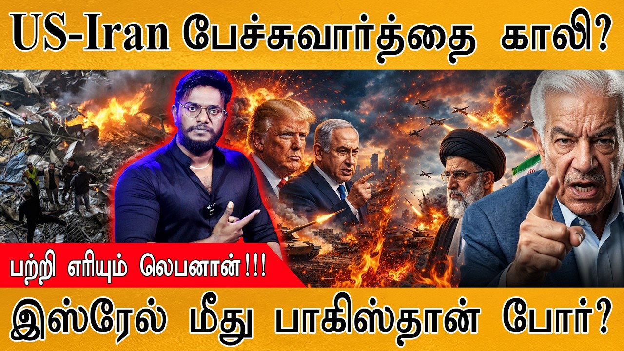 US-Iran பேச்சுவார்த்தை காலி? | பற்றி எரியும் லெபனான்!!! | இஸ?