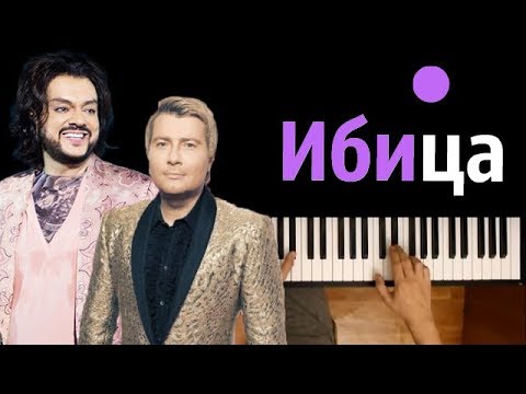 Филипп Киркоров и Николай Басков - Ibiza ●караоке | PIANO_KARAOKE ● ᴴᴰ + НОТЫ & MIDI