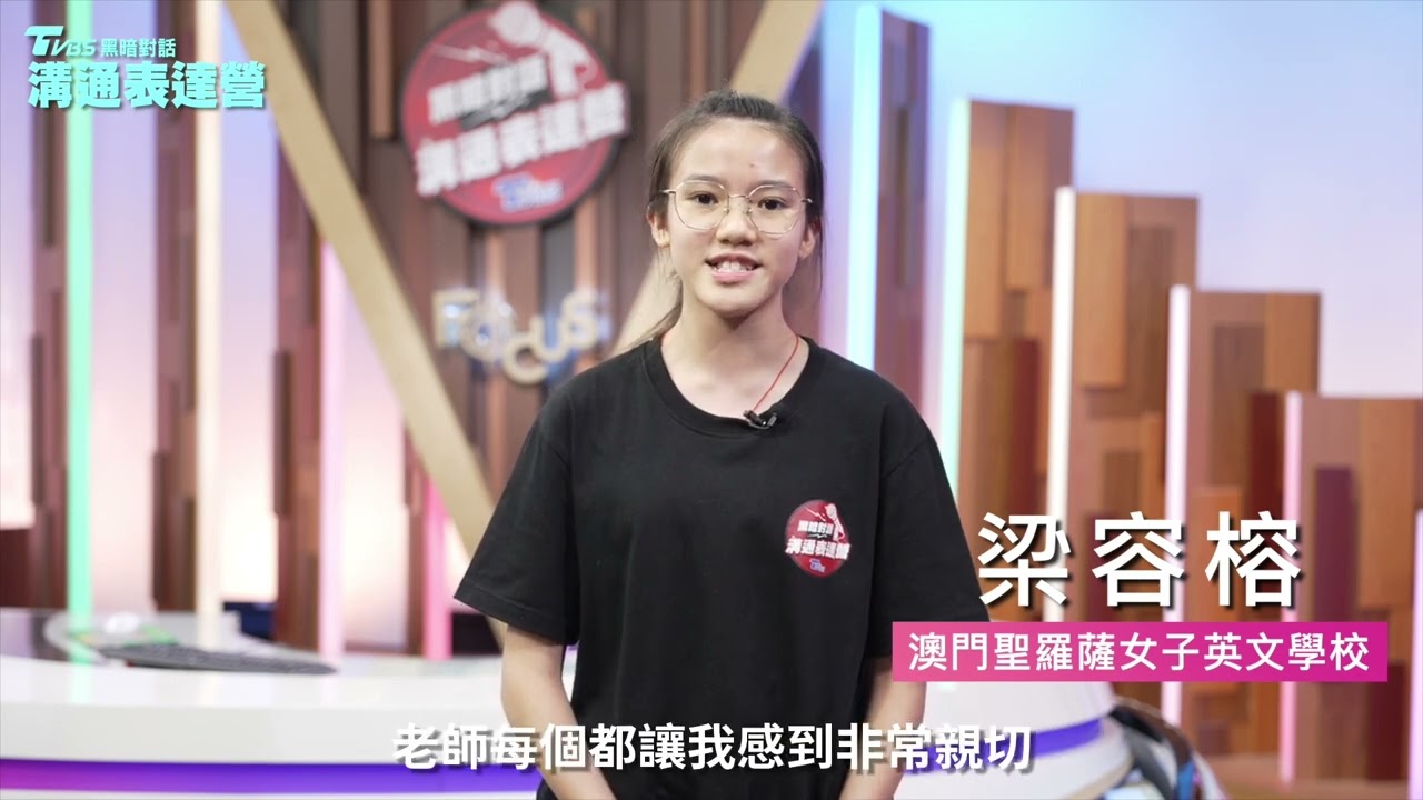 TVBS黑暗對話溝通表達營-成為擁有自信,勇敢表達的小小演說家!