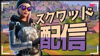 スクワッドカスタムマッチ！(フォートナイト配信)