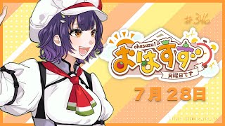 【朝活】おはすず 7月28日（月）【七瀬すず菜/にじさんじ】