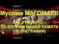 Муслим МАГОМАЕВ | КАК ЭТО БЫЛО – ПО ВОЛНАМ НАШЕЙ ПАМЯТИ | ПЕСНЕГРАФИЯ ...