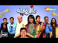 ચોકઠું ફિટ | New Gujarati Movie 2023 (HD) | Sanjay Sukharam, Supriya Angaj, Karishma Maske