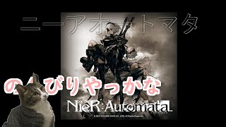PS4【ニーアオートマタ】今日中に全クリできるか！？早めに終わったらDODやっかな！枠替えVer