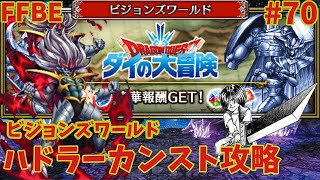 FFBE[ビジョンズワールド]俺なりのやり方でハドラーカンストしてみた