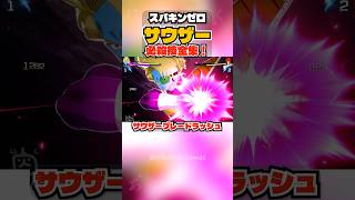 【スパキンゼロ】サウザー 全必殺技・超必殺技まとめ PC版最高画質 #shorts 【ドラゴンボール】
