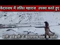 Lalit Maharaj Doing Penance In Kedarnath Dham Kedarnath Latest Update Today Kedarnath Live