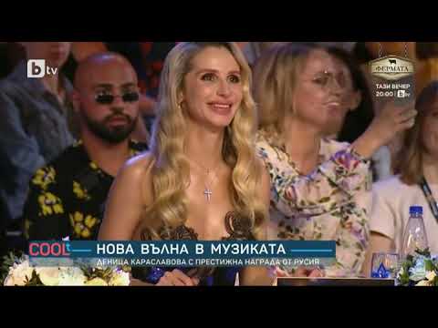 COOLt: Деница Караславова с престижна награда от Русия