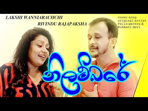 Nilambare kalum piri || නිලම්බරේ කැලුම් පිරී ᴄᴏᴠᴇʀ - ʟᴀᴋsʜɪ & ʀɪᴠɪɴᴅᴜ  Felix anton | Rukmani devi