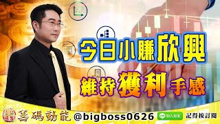 【大戶羅盤籌碼動能】 #謝宗霖 0607，今日小賺欣興 維持獲利手感 (圖)