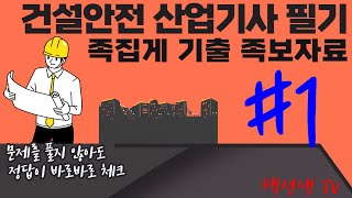 건설안전 산업기사  필기 족집게 기출 족보 강의 1화