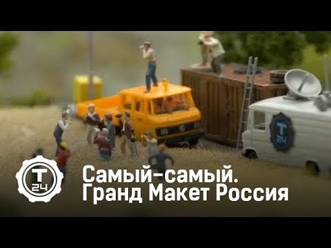 Гранд Макет Россия | Самый-самый | Т24