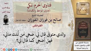 صورة ما حكم وصية الوالد بالأضحية من ثلث ماله؟ للشيخ الفوزان