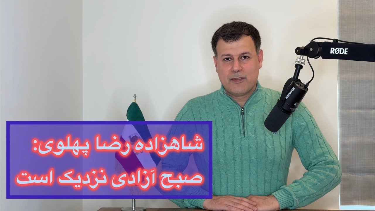 شاهزاده رضا پهلوی: صبح آزادی نزدیک است