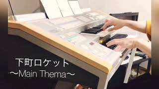 下町ロケット〜Main Thema〜 -エレクトーン- mqdefault - 下町ロケット〜Main Thema〜 -エレクトーン-