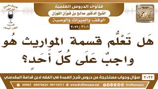 [2101 -3022] هل تعلم قسمة المواريث واجبٌ على كل أحد؟ - الشيخ صالح الفوزان image